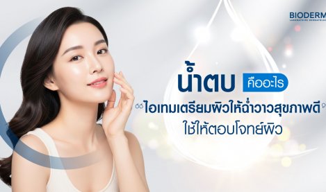 น้ำตบคืออะไร ไอเทมเตรียมผิวให้ฉ่ำวาวสุขภาพดี ใช้ให้ตอบโจทย์ผิว