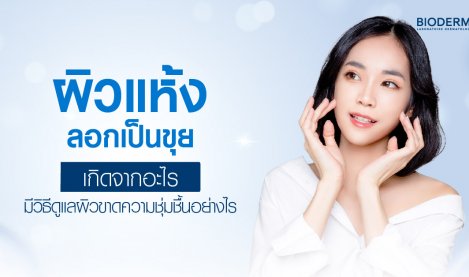 ผิวแห้ง ลอกเป็นขุย เกิดจากอะไร มีวิธีดูแลผิวขาดความชุ่มชื้นอย่างไร