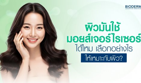ผิวมันใช้มอยส์เจอร์ไรเซอร์ได้ไหม เลือกอย่างไรให้เหมาะกับผิว?