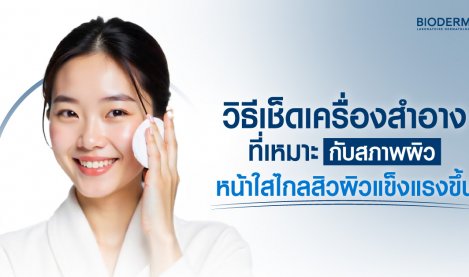 วิธีเช็ดเครื่องสำอางที่เหมาะกับสภาพผิว หน้าใสไกลสิว ผิวแข็งแรงขึ้น
