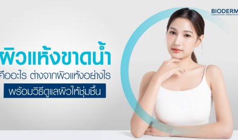 ผิวแห้งขาดน้ำคืออะไร ต่างจากผิวแห้งอย่างไร พร้อมวิธีดูแลผิวให้ชุ่มชื้น