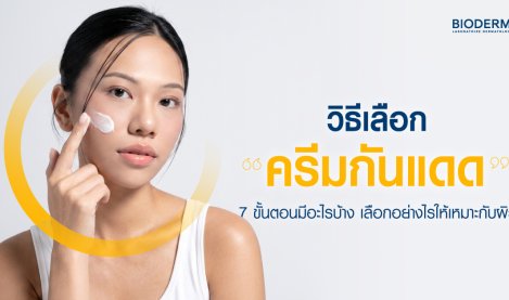 วิธีเลือกครีมกันแดด 7 ขั้นตอนมีอะไรบ้าง เลือกอย่างไรให้เหมาะกับผิว